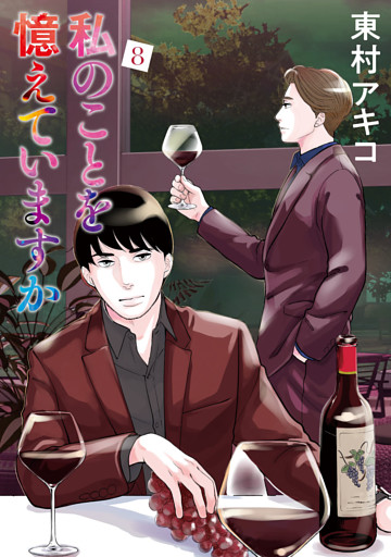 私のことを憶えていますか（８）