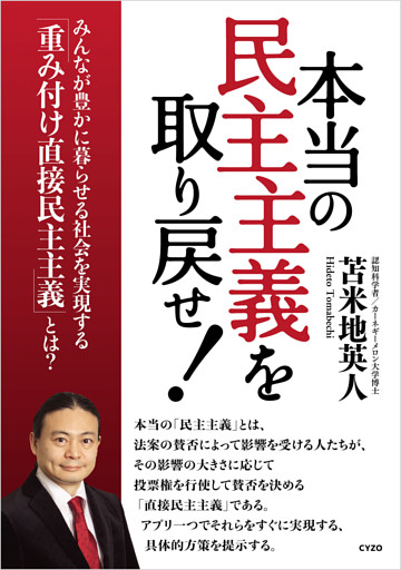 本当の民主主義を取り戻せ！