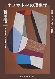 オノマトペの現象学　新版　「ぐずぐず」の理由