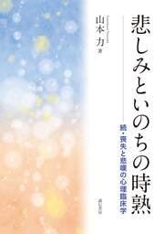 悲しみといのちの時熟　続・喪失と悲嘆の心理臨床学