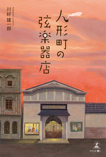 人形町の弦楽器店