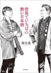 世界でいちばん熱い日本酒