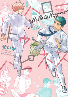 ハロートゥハピネス