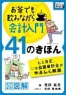 お茶でも飲みながら会計入門41のきほん　もとSE、いま公認会計士がやさしく解説［ほのぼの図解］