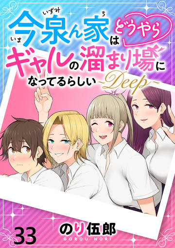 今泉ん家はどうやらギャルの溜まり場になってるらしい～DEEP～ WEBコミックガンマぷらす連載版 第三十三話