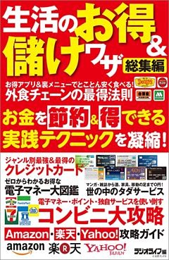 生活のお得＆儲けワザ 総集編