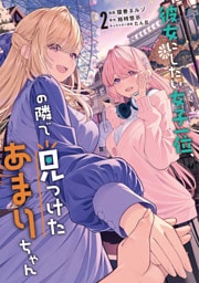 彼女にしたい女子一位、の隣で見つけたあまりちゃん 2