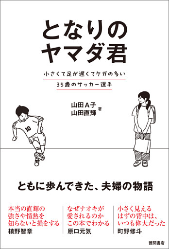 となりのヤマダ君　小さくて足が遅くてケガの多い３５歳のサッカー選手
