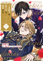 王弟殿下は転生者を溺愛する【第２話】