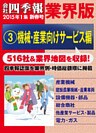 会社四季報 業界版【３】機械・産業向けサービス編　（15年新春号）