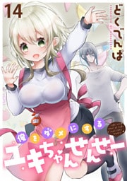 俺をダメにするユキちゃんせんせー WEBコミックガンマぷらす連載版　第十四話