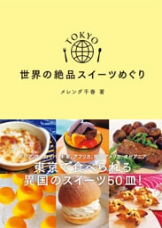 TOKYO 世界の絶品スイーツめぐり