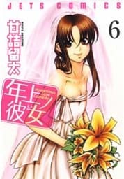 年上ノ彼女(ヒト)　6巻
