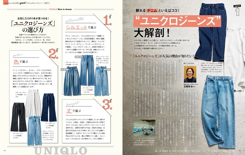 Part1 頼れるデニムといえばココ！　“ユニクロジーンズ”大解剖！