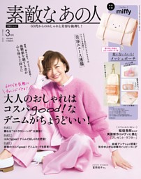 素敵なあの人 3月号 | dマガジンなら人気雑誌が読み放題！