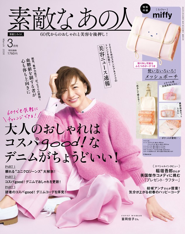 素敵なあの人 3月号