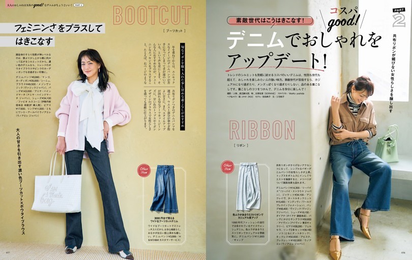 Part2 素敵世代はこうはきこなす！ コスパgood ! デニムでおしゃれをアップデート！
