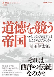 道徳を競う帝国　マイノリティの権利はどこからきたのか