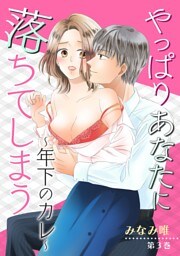やっぱりあなたに落ちてしまう〜年下のカレ〜(３)