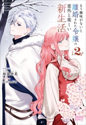 もう興味がないと離婚された令嬢の意外と楽しい新生活 ２