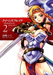 クイーンズブレイド -Hide＆Seek-　2巻