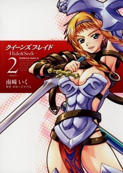 クイーンズブレイド -Hide＆Seek-　2巻