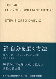 新自分を磨く方法 ギフト版