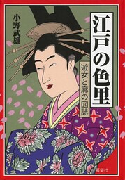 江戸の色里　遊女と廓の図誌