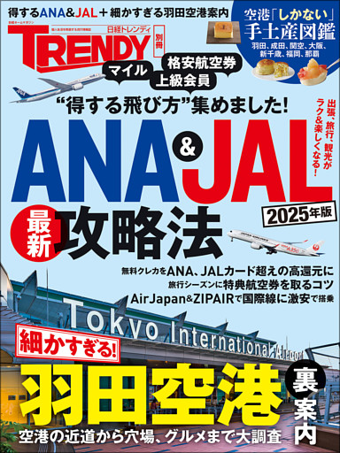 ANA＆JAL最新攻略法 2025年版