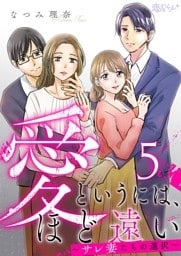 愛というには、ほど遠い～サレ妻たちの選択～ 5