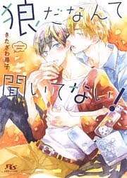 狼だなんて聞いてない！