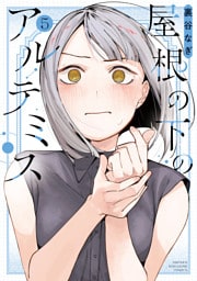 屋根の下のアルテミス（５）
