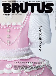BRUTUS 2025年 12月15日号 No.1044