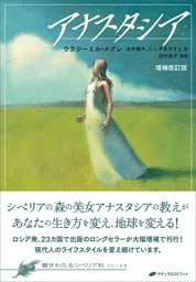 アナスタシア　増補改訂版 (響きわたるシベリア杉シリーズ 1)
