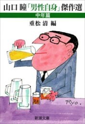 山口瞳「男性自身」傑作選　中年篇（新潮文庫）