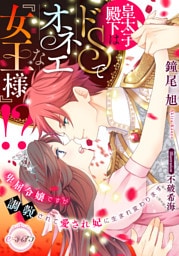 皇太子殿下はドＳでオネエな『女王様』！？ 　卑屈令嬢ですが調教されて愛され妃に生まれ変わります