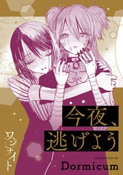 ワンナイト百合アンソロジー『今夜、逃げよう』【単話】