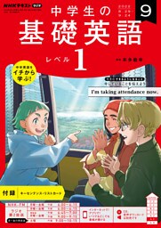 ＮＨＫラジオ 中学生の基礎英語　レベル１ 2022年9月号
