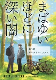 まばゆいほどに深い闇 第３部 ギャラリー・ルクス