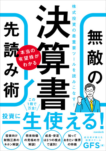 決算書　本当の有望株がわかる　無敵の先読み術