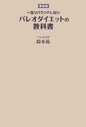 【新装版】一生リバウンドしないパレオダイエットの教科書