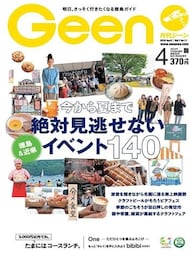 月刊Geen 2019年4月号