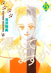 憑いてますか 5巻