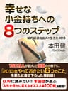幸せな小金持ちへの８つのステップ　─知的経済自由人の生き方2013