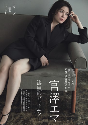 宮澤エマ 漆黒のビューティー