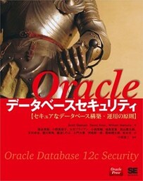Oracleデータベースセキュリティ セキュアなデータベース構築・運用の原則