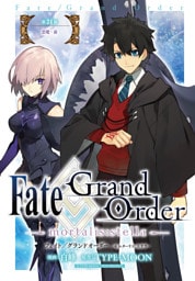 Fate/Grand Order -mortalis:stella-　第24節　悪魔・前