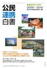 公民連携白書2009～2010　政権交代とＰＰＰ