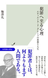 犯罪へ至る心理～エティエンヌ・ド・グレーフの思想と人生～