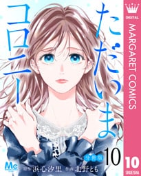 ただいまコロニー 分冊版 10